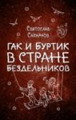 Гак и Буртик в Стране бездельников Новая серия фантастических книг для детей! Самое известное произведение детского писателя Святослава Сахарнова. Сказочная повесть расскажет о необыкновенных приключениях двух храбрых мастеров-корабельщиков, которые http://booksnook.com.ua