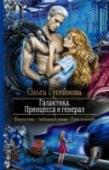 Галактика. Принцесса и Генерал Сейчас я расскажу вам историю. Жили-были принцесса и генерал, точнее, она не совсем принцесса, а он лишь будущий генерал, но случайность разлучила их, Галактика разделила, и встретились они лишь спустя многие годы. http://booksnook.com.ua