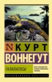 Галапагосы «Галапагосы» – роман, в котором Воннегут со свойственной ему тонкой сверкающей иронией продолжает истории многих героев и антигероев своей ранней прозы – и делает это со зрелой мудростью настоящего мастера. Небольшой http://booksnook.com.ua