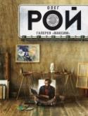 Галерея "Максим" Когда художнику-бессребренику  Емельянову предложили за немыслимые деньги продать раннюю картину, на которой была запечатлена ладошка его сына, он ответил категорическим отказом. Но арт-агент была так настойчива, что http://booksnook.com.ua