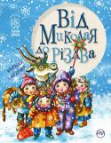 Галина Кирпа: Від Миколая до Різдва До цієї вишукано оформленої збірки з серії «Чемним діточкам» увійшли як авторські поезії, так і народні колядки, щедрівки, віншування, що надають неповторності головному циклу зимових свят — від Миколая до Різдва. http://booksnook.com.ua