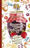 Галина Кизима: Варенье, джем, повидло. Коллекция лучших рецептов Как показали многочисленные проверки, сегодня в магазине редко можно купить хорошее варенье, без консервантов, ароматизаторов, красителей и прочих непонятных добавок. Поэтому тема приготовления домашних сладостей – http://booksnook.com.ua