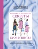 Галина Коломейко: Большие и маленькие секреты кроя и шитья Носить вещи, сшитые на заказ и безупречно сидящие на фигуре, во всём цивилизованном мире является роскошью. Но мои читатели могут это сделать своими руками. Книга написана для начинающих. Но она будет интересна и http://booksnook.com.ua