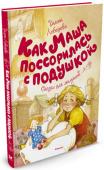 Галина Лебедева: Как Маша поссорилась с подушкой. Сказки для малышей В сборнике подобраны замечательные сказки известной детской писательницы Галины Лебедевой. Это весёлые, добрые, поучительные истории про непослушную девочку Машу, хвастунишку Зайку, капризную Маленькую Принцессу и http://booksnook.com.ua