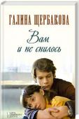 Галина Щербакова: Вам и не снилось Школьники Ромка и Юлька, несмотря на юный возраст, уже познали волшебство любви. Но рассвет их отношений и стремление быть всегда вместе омрачены из-за Ромкиной матери. Она делает все, чтобы разлучить влюбленных. http://booksnook.com.ua