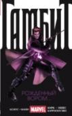 Гамбит. Том 1. Рожденный вором... Главный вор-мутант вселенной Marvel взваливает на себя слишком много, когда нацеливается на самый большой куш в своей жизни, – и становится жертвой древнего проклятия! В отчаянной попытке уничтожить украденный артефакт http://booksnook.com.ua