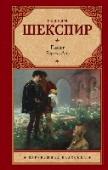 Гамлет. Король Лир Две самые знаменитые трагедии великого драматурга. Их почитали и почитают за честь экранизировать лучшие режиссеры мира. Легендарные афоризмы из них давно вошли в повседневный обиход, их персонажи стали нарицательными, http://booksnook.com.ua