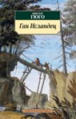 Ган Исландец Виктор Гюго – один из известнейших французских писателей, автор романов «Отверженные», «Собор Парижской Богоматери», «Человек, который смеется» и многих других. «Ган Исландец» – первый роман автора, опубликованный им в http://booksnook.com.ua