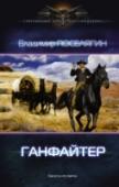 Ганфайтер Приключения Михаила Солнцева не закончились. Те- перь он один в неизвестном мире, но с ним его смекалка и уверенность в себе. 1860 год, переселенцы двигаются по прериям в поисках своего будущего дома. Среди них фур- гон http://booksnook.com.ua