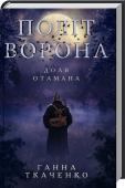 Ганна Ткаченко: Політ ворона. Доля отамана Змалку Грицько вирізнявся серед однолітків своєю силою та нестримним бажанням верховодити. Увесь Цареборисів дивувався, що то за чоловік росте. Мав сталеву волю, гострий розум та непримиримість до несправедливості. http://booksnook.com.ua