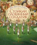 Ганс Андерсен: Стойкий оловянный солдатик (илл. А. Ломаева) Сказки Ханса Кристиана Андерсена переведены на все языки и выдержали множество изданий. Их герои стали непременными спутниками любого детства.
Оловянный солдатик из одноимённой сказки Андерсена сделался символом http://booksnook.com.ua