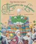 Ганс Христиан Андерсен: Принцесса на горошине 