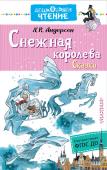 Ганс Христиан Андерсен: Снежная королева. Сказки «Снежная королева», «Русалочка», «Дюймовочка» и другие сказочные истории вошли в книгу знаменитого датского сказочника Х.К. Андерсена. Сейчас Х.К. Андерсен считается автором всемирно известных сказок для детей, хотя он http://booksnook.com.ua