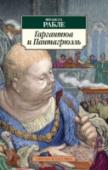 Гаргантюа и Пантагрюэль Роман «Гаргантюа и Пантагрюэль» — самое значительное произведение великого французского писателя эпохи Возрождения Франсуа Рабле. Первая книга этого романа «Повесть об ужасающей жизни великого Гаргантюа, отца http://booksnook.com.ua