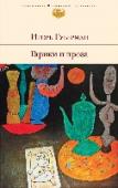 Гарики и проза Игорь Миронович Губерман - автор знаменитых 