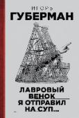 Гарики. Том 1. Лавровый венок я отправил на суп... В новое издание знаменитых 