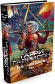 Гарри Гаррисон: Билл — герой Галактики. Книга 1 Билл, герой Галактики… Куда б его ни бросила судьбина — в воронку ли безумной войны с расой миролюбивых чинджеров, в ядовитые ли болота недружественной землянам планеты Вениолы или в мир подневольных роботов, он всегда http://booksnook.com.ua