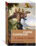 Гарри Гаррисон: К западу от Эдема Сага о земном мире, пошедшем в своем развитии не тем путем, каким он следует до сих пор. Глобальная катастрофа, из-за которой вымерли на планете гигантские ящеры, обошла Землю стороной, и рептилии, в процессе эволюции http://booksnook.com.ua