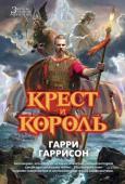 Гарри Гаррисон: Крест и король Знаток ремесел, провидец и воин Шеф Сигвардссон поднялся из самых низов, чтобы возглавить могущественный народ викингов. Но его растущее королевство угрожает существованию всей Европы, и он обзавелся множеством http://booksnook.com.ua