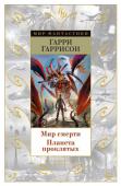 Гарри Гаррисон: Мир смерти В 1972 году любители фантастики в СССР испытали настоящее потрясение. Популярнейший журнал «Вокруг света» пять номеров подряд печатал «Неукротимую планету», один из лучших романов Гаррисона и первый в цикле о http://booksnook.com.ua