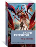 Гарри Гаррисон: Мир смерти Вновь предстает перед человеком грозным и непостижимым Сфинксом, вновь и вновь загадывает головоломные загадки и жестоко карает за неверный ответ.
Три планеты, на которых довелось побывать искателю приключений Язону http://booksnook.com.ua