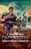 Гарри Гаррисон: Планета райского блаженства Чтобы при жизни стать классиком современной литературы, мало издаваться миллионными тиражами и переводиться на десятки языков. Для этого надо совершить нечто необыкновенное, необходимое и незабываемое. Гарри Гаррисону http://booksnook.com.ua