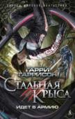 Гарри Гаррисон: Стальная Крыса идет в армию Так уж вышло, что Джим ди Гриз, тогда еще не Стальная Крыса, а простой семнадцатилетний парень с забытой богом захолустной планетки, решил податься в преступники. Только между «решить» и «стать» расстояние ничуть не http://booksnook.com.ua