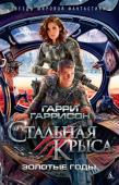 Гарри Гаррисон: Стальная крыса. Золотые годы Ну конечно, Стальная Крыса не подведет! Тем более, когда богатейший в Галактике человек ради того, чтобы не грабили его банки, предлагает фантастическое по сумме вознаграждение. Ради этого стоит даже временно поменять http://booksnook.com.ua