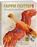 Гарри Поттер. История волшебства В 2017 году Дж.К. Роулинг, издательство «Блумсбери» и Британская библиотека объединились, чтобы отметить двадцатилетний юбилей романа «Гарри Поттер и философский камень». На уникальной выставке «Гарри Поттер: история http://booksnook.com.ua