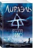 Гарт Никс: Лираэль Лираэль никогда не чувствовала себя истинной Дочерью Клэйр. В раннем детстве покинутая матерью, ничего не ведающая о своем отце, она не знает иной родни, кроме живущих на леднике провидиц Клэйр. С трепетом и надеждой http://booksnook.com.ua