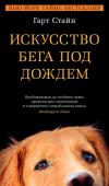 Гарт Стайн: Искусство бега под дождем Однажды Энцо, умный и добрый пес, услышал в телепрограмме, что после смерти собака может переродиться в человека. С тех пор жизнь его обрела цель. «Вот почему я стану хорошим человеком, — думает пес, — Потому что умею http://booksnook.com.ua