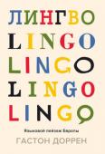 Гастон Доррен: Лингво. Языковой пейзаж Европы С лингвистической точки зрения Европа – это языковой пирог, который состоит из нескольких больших кусков, множества мелких и горстки крошек. Устное и письменное многообразие языков нашего континента выглядит впечатляюще http://booksnook.com.ua