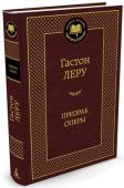 Гастон Леру: Призрак Оперы «Призрак оперы действительно существовал» — доказательству этого тезиса посвящен один из самых нашумевших французских романов рубежа XIX–XX веков. Он принадлежит перу Гастона Леру, мэтра полицейского романа, автора http://booksnook.com.ua