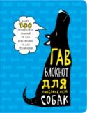 Гав-блокнот для любителей собак Специально для вас - любители четвероногих друзей - этот креативный гав-блокнот. С помощью блокнота вы сможете узнать что-то новое о себе, расслабиться и помечтать, порисовать, отгадать загадки и выполнить интересные http://booksnook.com.ua