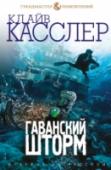 Гаванский шторм Фидель Кастро, переживший войну и множество покушений, мирно скончался от старости. Новым лидером Кубы должен стать его брат Рауль, готовый пойти на политику смягчения режима и сближения с США. Но не всем по нраву новые http://booksnook.com.ua