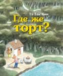 Где же торт? Почему плачет крольчонок? Кто напугал поросенка? Куда все бегут и что вообще происходит?
В этой книге нет слов — одни картинки. Но поверьте: никто не заскучает! Ведь с каждым жителем волшебного леса случилась своя http://booksnook.com.ua