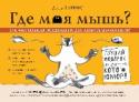 Где моя мышь? Занимательная психология для любителей котиков! Стремитесь к духовному совершенству, головокружительной карьере, семейной гармонии?.. Нет ничего проще, спросите совета у своего кота! Вполне возможно, что прежде вы просто теряли собственное время, штудируя труды http://booksnook.com.ua