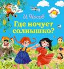 Где ночует солнышко? Где ночует солнышко? http://booksnook.com.ua