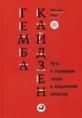 Гемба кайдзен. Путь к снижению затрат и повышению качества Гемба кайдзен — это непрерывное совершенствование наиболее важных аспектов деятельности организации, непосредственно связанных с созданием добавленной стоимости и отношениями с потребителем. Прежде всего это http://booksnook.com.ua