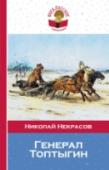 Генерал Топтыгин В книгу включены стихотворения и поэмы Н. А. Некрасова, которые изучают в начальной школе и в 5-10 классах. http://booksnook.com.ua