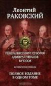 Генералиссимус Суворов. Адмирал Ушаков. Кутузов В настоящее издание вошли три знаменитых исторических романа известного русского писателя Леонтия Иосифовича Раковского, художественно ярко и с научной достоверностью повествующих о жизни и деятельности выдающихся http://booksnook.com.ua