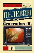 Generation "П" Ставший культовым в молодежной среде, роман «Generation «П»» посвящен явлению, проникшему во все поры нашей повседневной жизни, – рекламе. Многие склонны брезгливо отмахиваться от нее как от назойливой мухи, считая чем- http://booksnook.com.ua