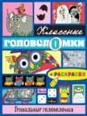 Гениальные головоломки Тебе нет равных, когда дело доходит до игр и веселья? У тебя талант раскрашивать картинки? Проверь свои способности – брось вызов классным заданиям в этой весёлой книге! http://booksnook.com.ua