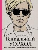 Гениальный Уорхол О чем эта книгаЭта книга в увлекательной форме познакомит вас с жизнью и творчеством неподражаемого Энди Уорхола, гениального новатора и основоположника «коммерческого искусства». Здесь вы найдете как его знаменитейшие http://booksnook.com.ua