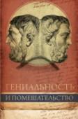 Гениальность и помешательство Научный метод итальянского психиатра и новатора криминалистики Чезаре Ломброзо не нашел поддержки у современных ученых, однако проблема гениев и безумцев актуальности не утратила. Как современник множества выдающихся http://booksnook.com.ua