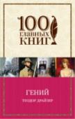 Гений Герой романа 