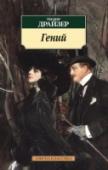 Гений «Гений» — одно из самых ярких и эмоциональных произведений выдающегося американского писателя Теодора Драйзера. Действие романа происходит в Америке конца девятнадцатого века и повествует о творческих и нравственных http://booksnook.com.ua
