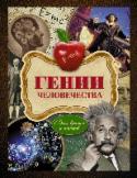 Гении человечества Талантливые и неординарные, поистине великие ученые. они не раз совершали революцию в мировой науке. Именно им, гениям человечества, посвящена эта книга. Они разгадывали самые сложные загадки природы, объясняли http://booksnook.com.ua