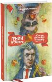 Гении и аутсайдеры. Почему одним все, а другим ничего? Жизнь несправедлива. Деньги, власть, слава и успех распределяются среди людей крайне неравномерно. Но почему одним все, а другим ничего? Правильно ли сводить причины успеха только лишь к личным качествам, дарованным http://booksnook.com.ua