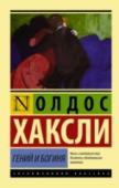 Гений и богиня Любовный треугольник… Кажется, довольно банальная история. Но это не тот случай. Сюжет романа действительно довольно прост: у знаменитого ученого есть божественной красоты жена. И молодой талантливый ученик. Конечно же http://booksnook.com.ua